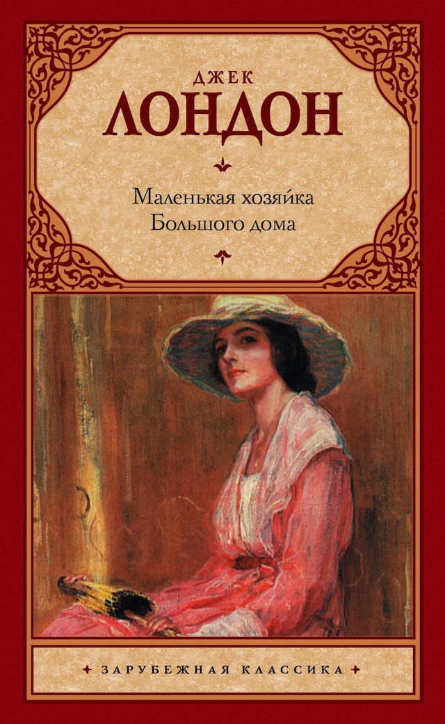 Book cover for Маленькая хозяйка Большого дома