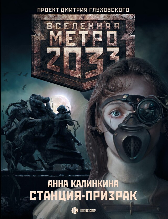 Book cover for Метро 2033: Станция призрак