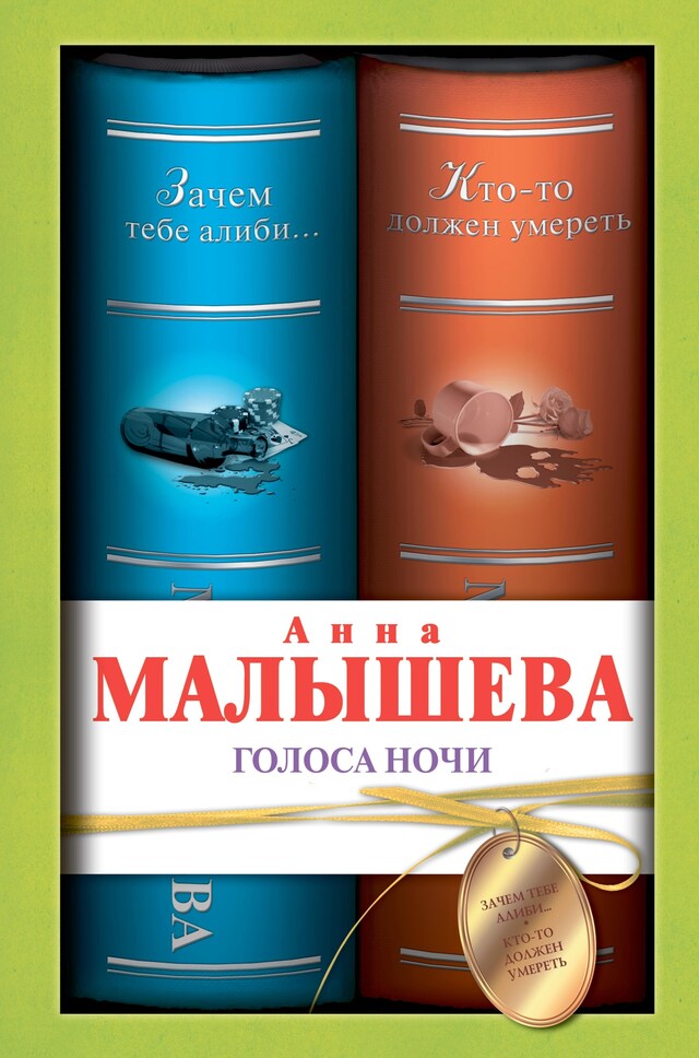 Copertina del libro per Голоса ночи: Зачем тебе алиби. Кто-то должен умереть