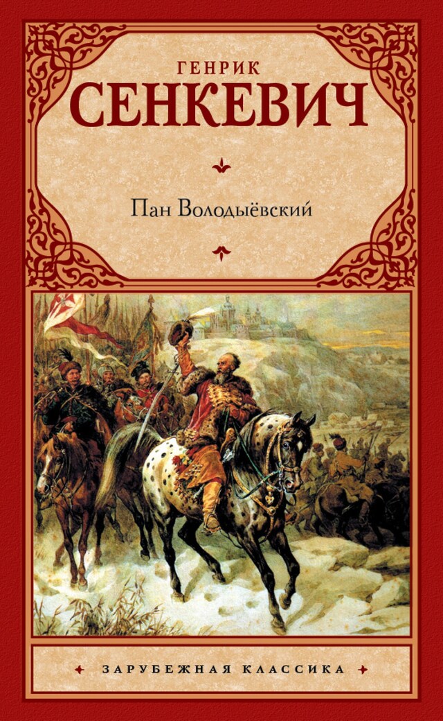 Copertina del libro per Пан Володыёвский