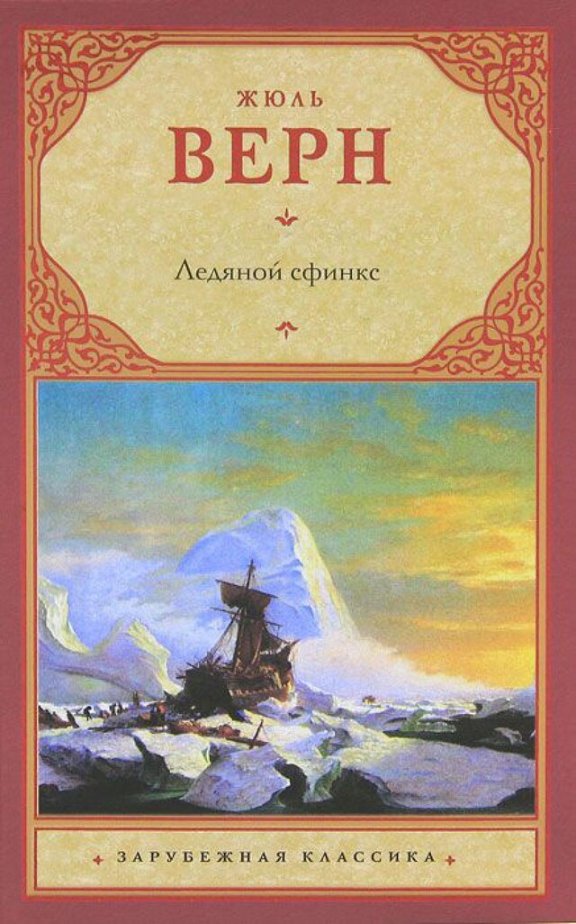Copertina del libro per Ледяной сфинкс
