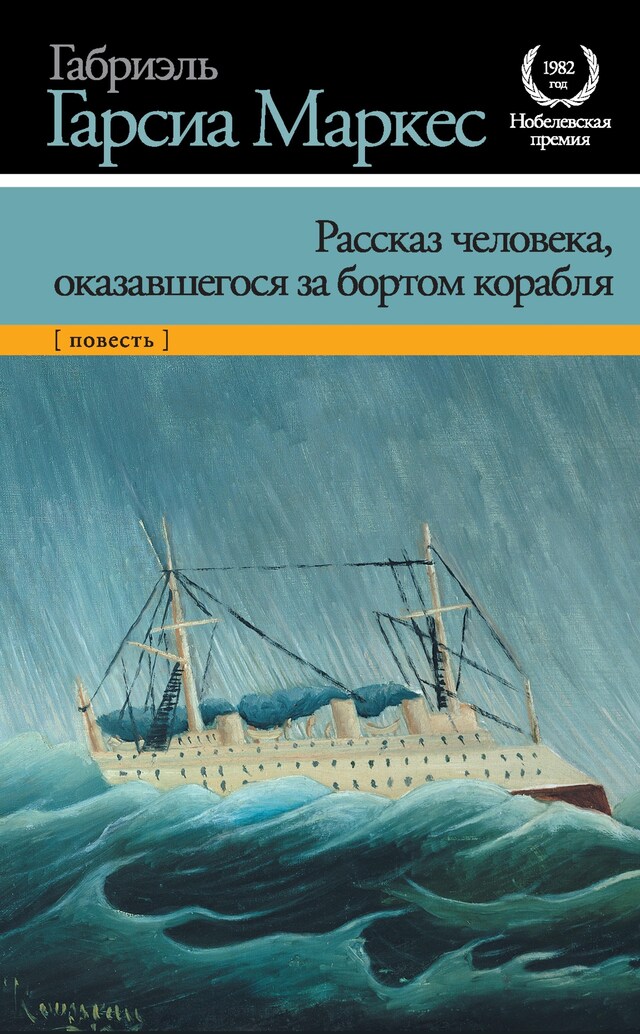 Book cover for Рассказ человека, оказавшегося за бортом корабля