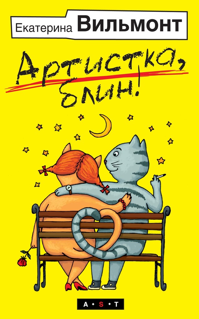 Book cover for Артистка, блин!