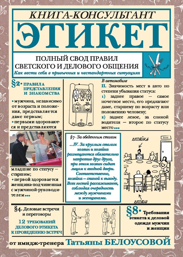 Copertina del libro per Этикет: Полный свод правил светского и делового общения