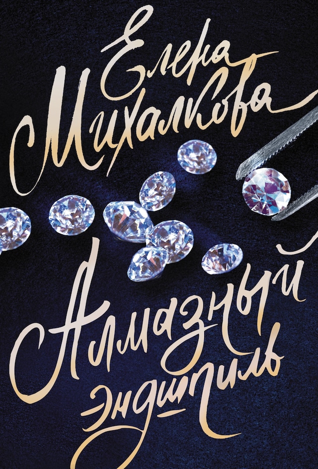 Book cover for Алмазный эндшпиль