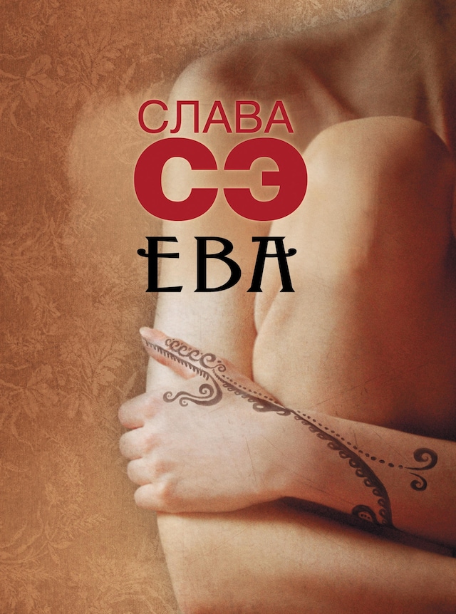 Book cover for Ева
