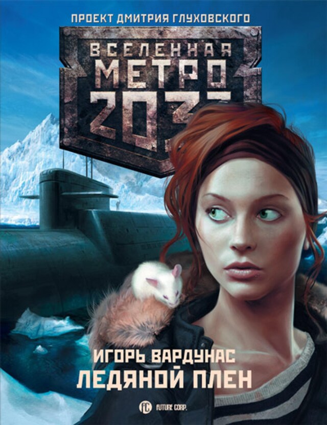 Buchcover für Метро 2033: Ледяной плен