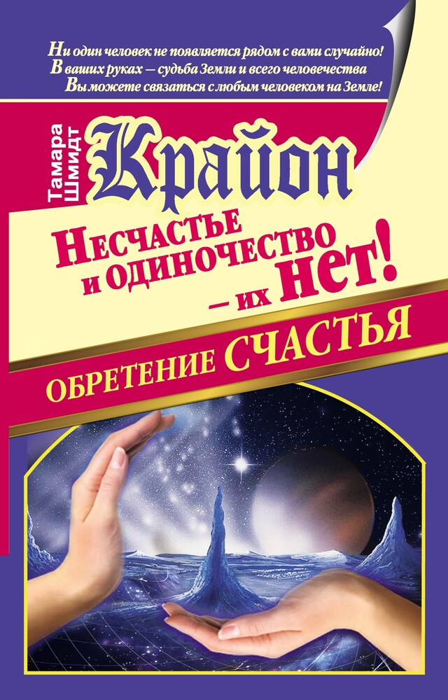 Buchcover für Крайон. Обретение счастья. Несчастье и одиночество - их нет!