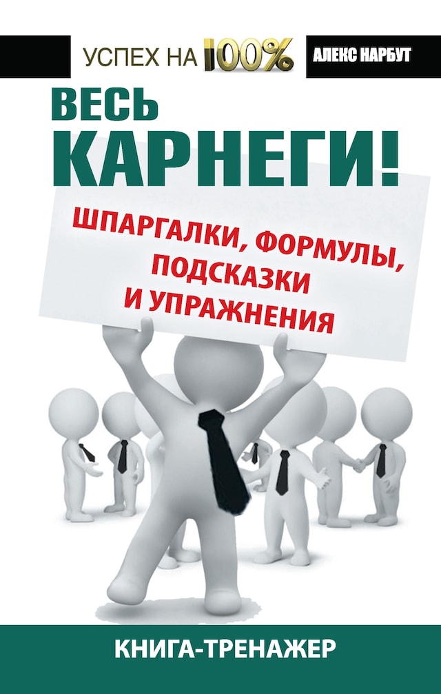 Bokomslag för Весь Карнеги: шпаргалки, формулы, подсказки и упражнения. Книга-тренажер