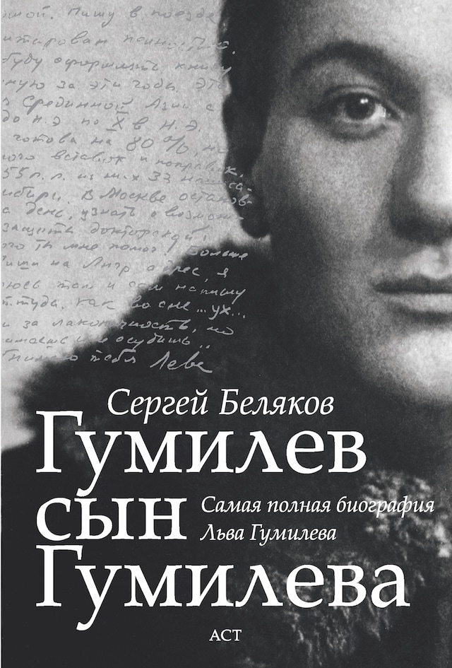 Copertina del libro per Гумилев сын Гумилева