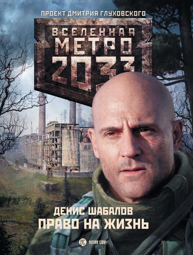 Book cover for Метро 2033: Право на жизнь