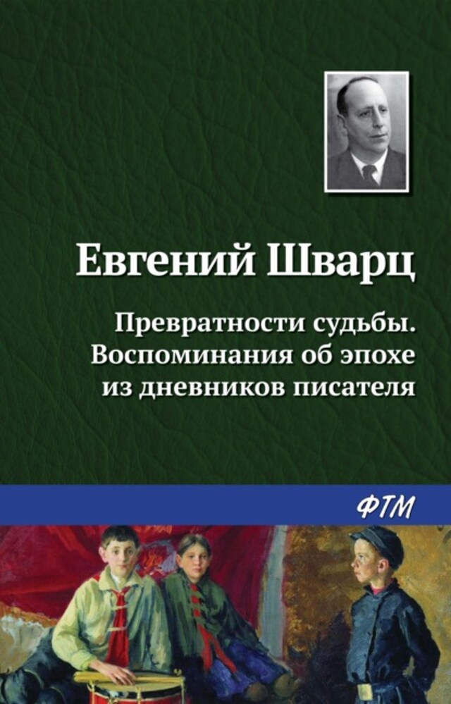 Buchcover für Превратности судьбы. Воспоминания об эпохе из дневников писателя