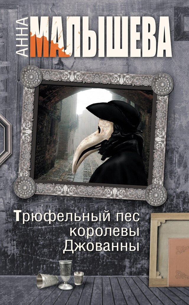 Book cover for Трюфельный пес королевы Джованны