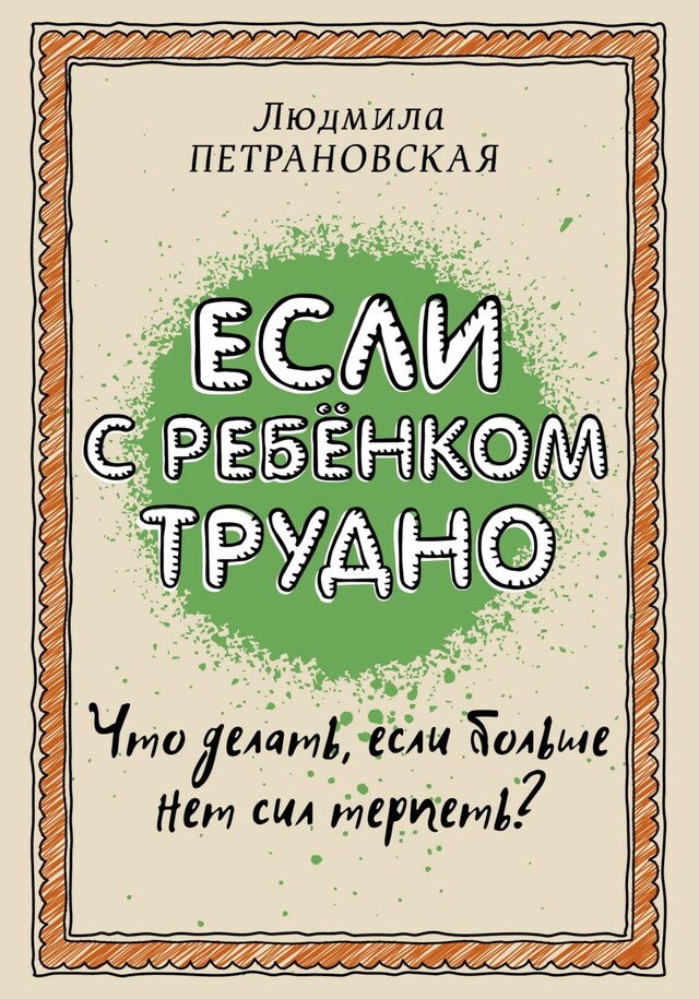 Если с ребенком трудно Bokomslag for Если с ребенком трудно