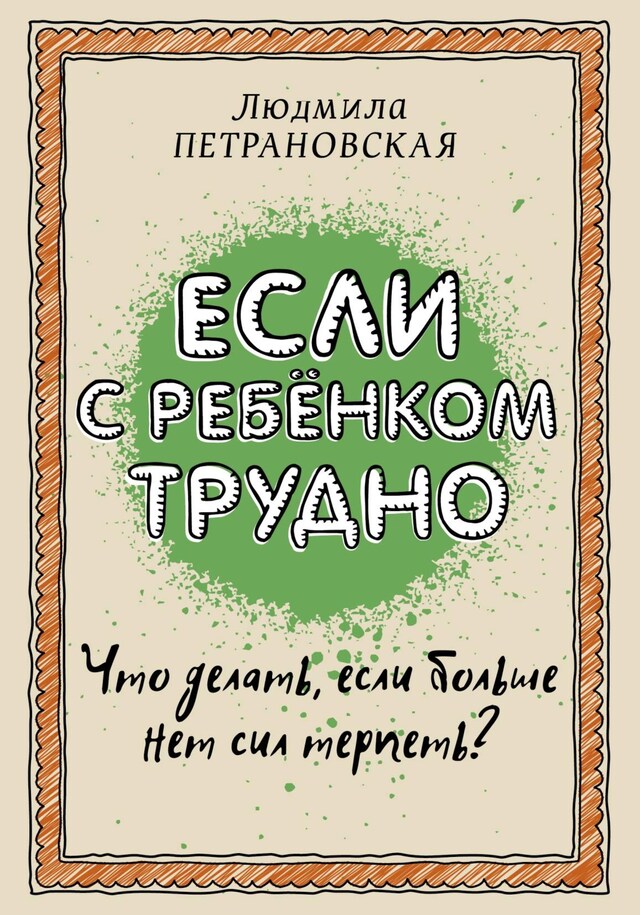 Book cover for Если с ребенком трудно