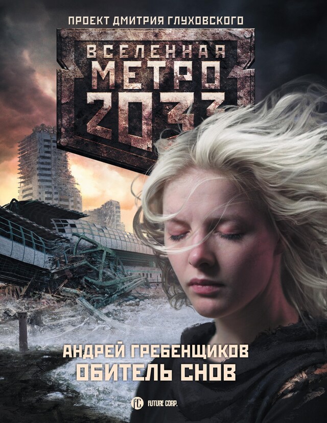 Book cover for Метро 2033: Обитель снов