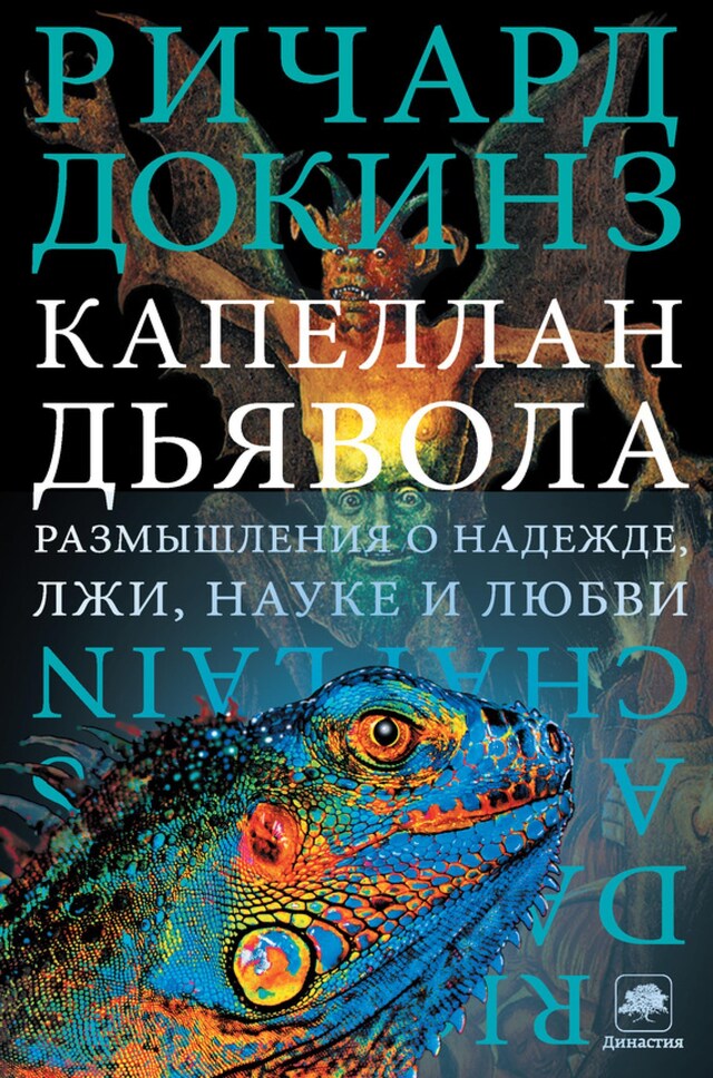 Portada de libro para Капеллан дьявола