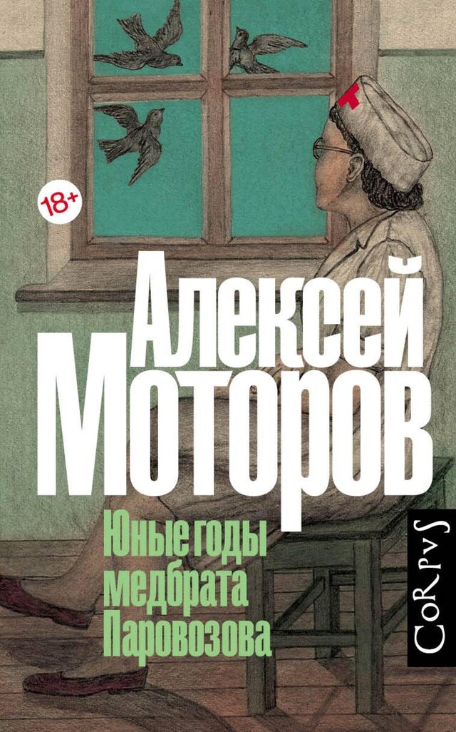 Book cover for Юные годы медбрата Паровозова