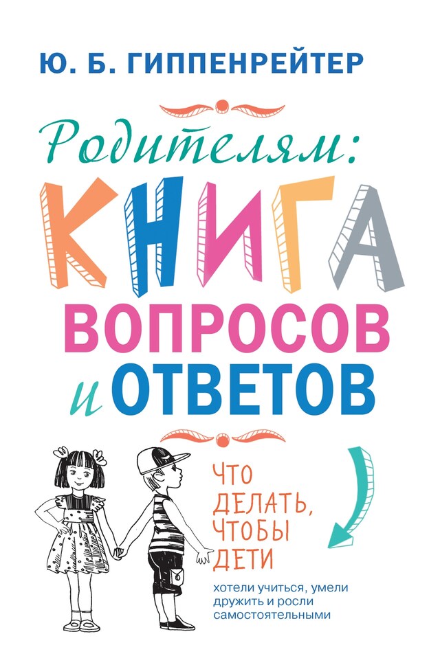 Book cover for Родителям: книга вопросов и ответов