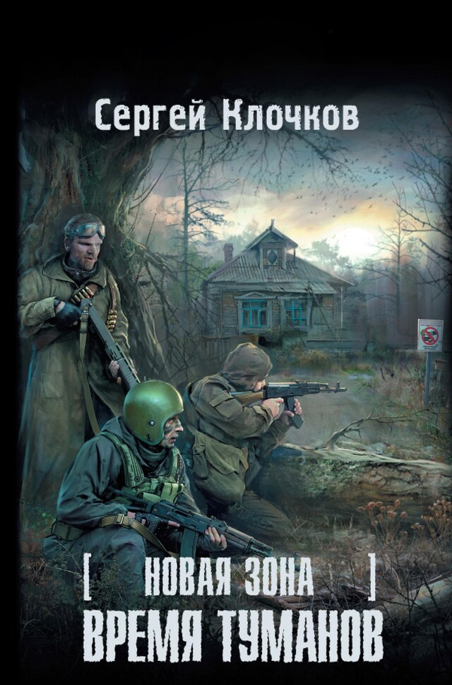 Buchcover für Новая зона. Время туманов