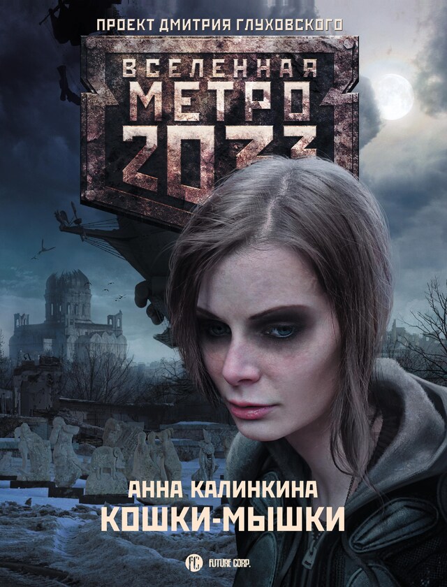 Bogomslag for Метро 2033: Кошки-мышки