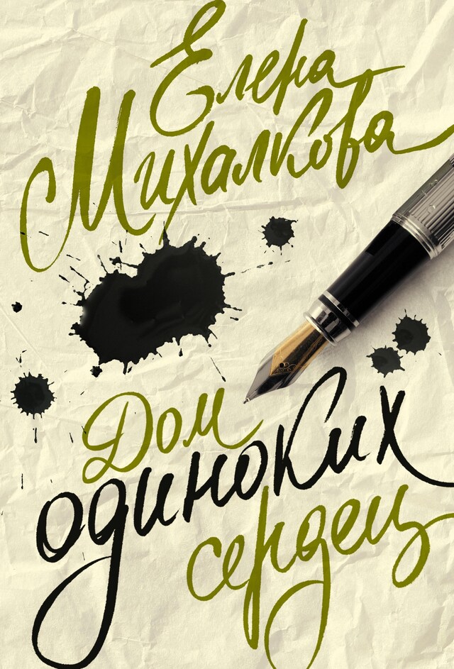 Book cover for Дом одиноких сердец