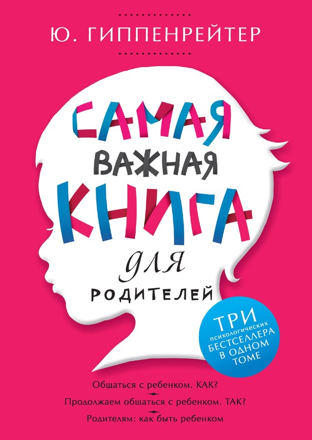 Самая важная книга для родителей Boekomslag van Самая важная книга для родителей