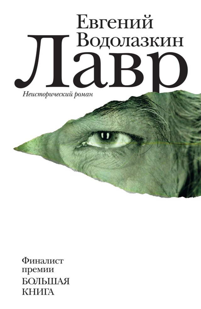 Book cover for Лавр