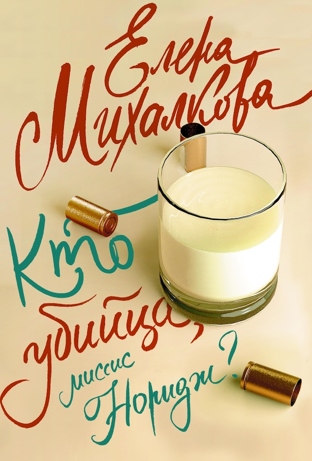 Book cover for Кто убийца, миссис Норидж?