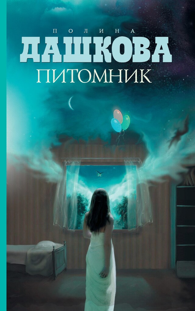 Book cover for Питомник