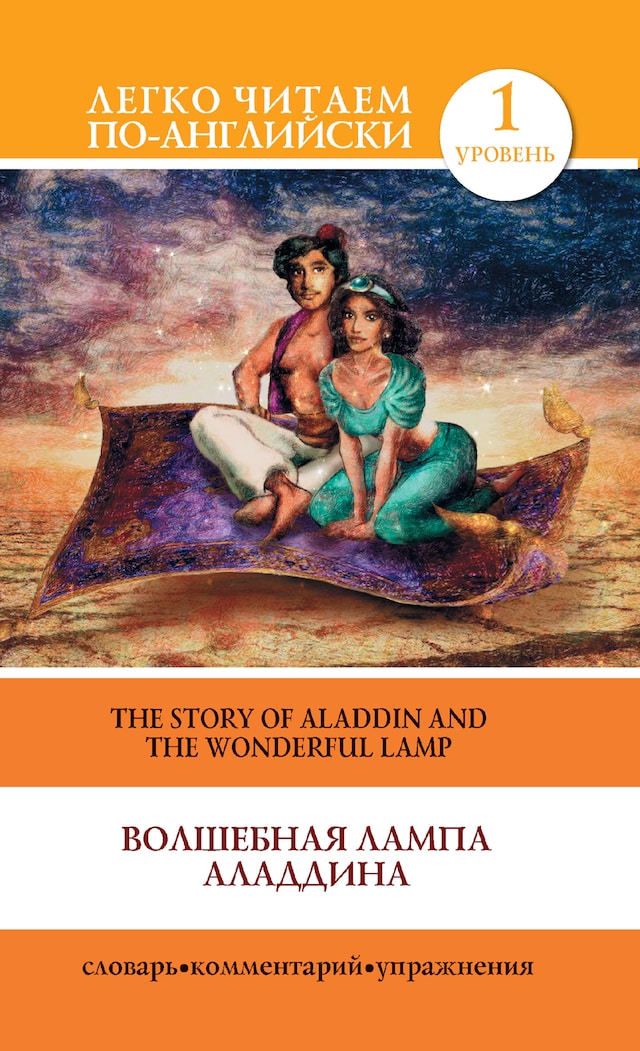 Okładka książki dla Волшебная лампа Аладдина / The Story of Aladdin and the Wonderful Lamp