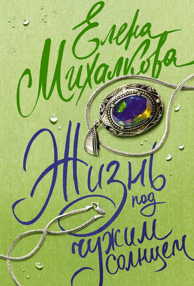 Book cover for Жизнь под чужим солнцем