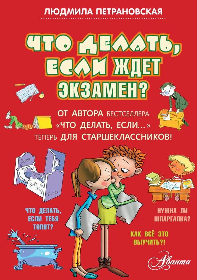 Buchcover für Что делать, если ждет экзамен?