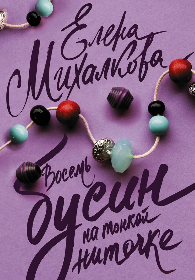 Book cover for Восемь бусин на тонкой ниточке