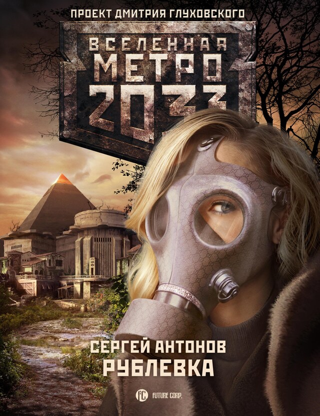 Portada de libro para Метро 2033: Рублевка