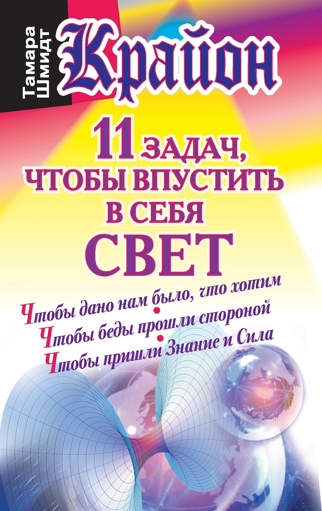 Copertina del libro per Крайон. 11 задач, чтобы впустить в себя свет