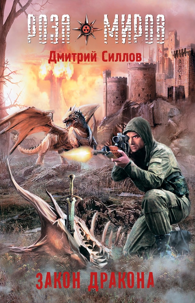 Book cover for Роза миров. Закон Дракона