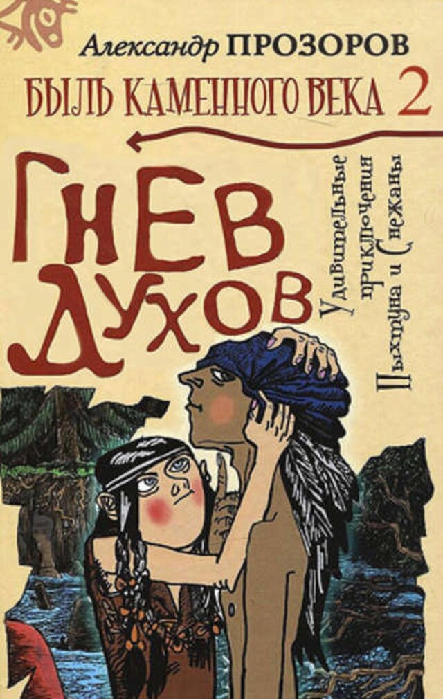 Book cover for Гнев духов