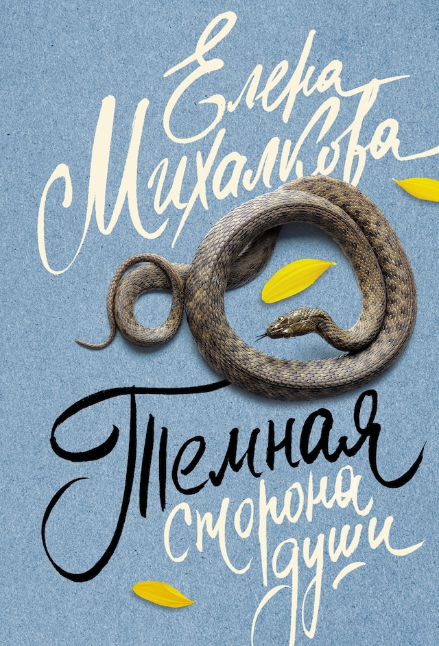 Book cover for Темная сторона души