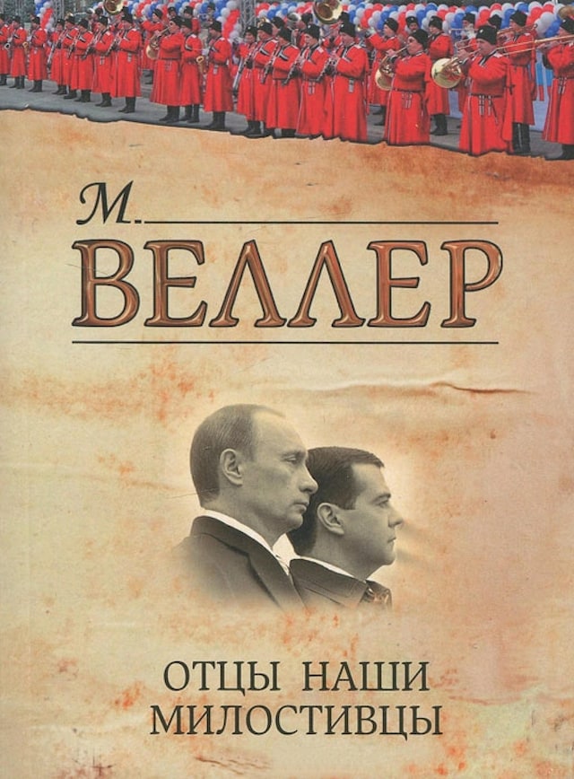 Book cover for Отцы наши милостивцы