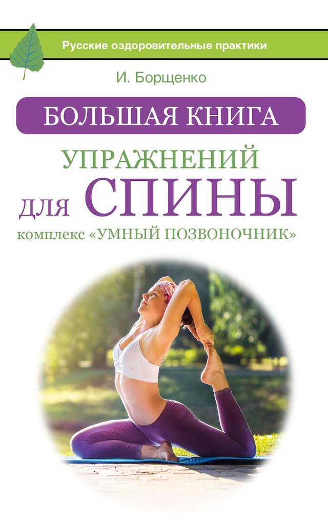 Portada de libro para Большая книга упражнений для спины: комплекс «Умный позвоночник»