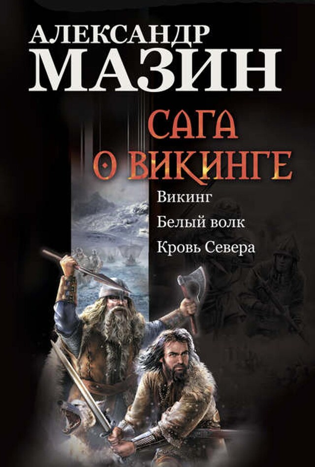 Okładka książki dla Сага о викинге: Викинг. Белый волк. Кровь Севера