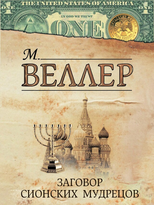 Book cover for Заговор сионских мудрецов