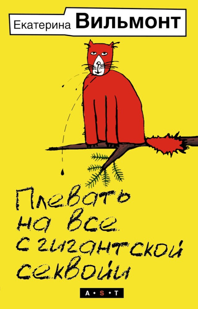 Book cover for Плевать на все с гигантской секвойи