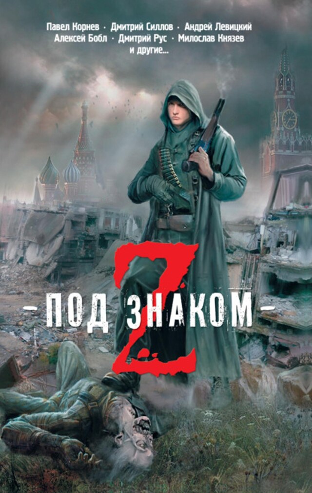 Book cover for Под знаком Z