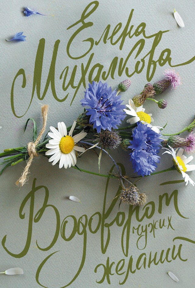 Book cover for Водоворот чужих желаний