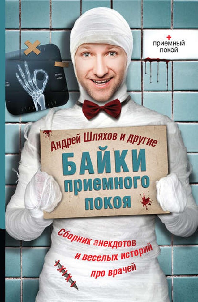 Book cover for Байки приемного покоя (сборник)