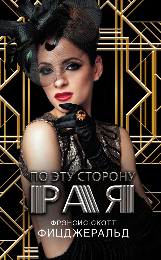 Book cover for По эту сторону рая