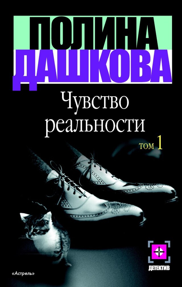 Book cover for Чувство реальности