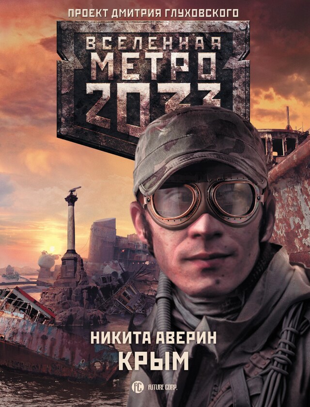 Book cover for Метро 2033: Крым